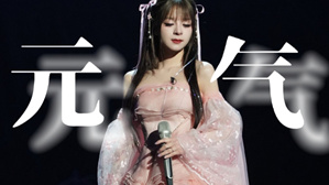 【乘风】元气少女来袭