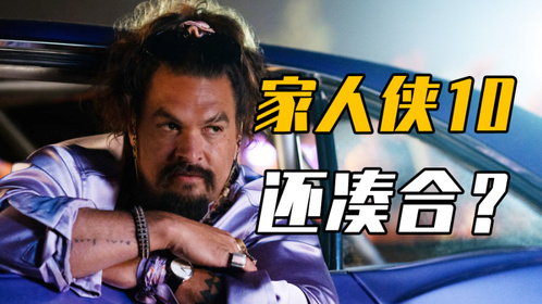《速度与激情10》家人侠10？