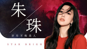 【朱珠】有多美？