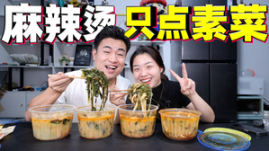 挑战在麻辣烫里只点素菜