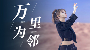 【乘风2023】美依礼芽