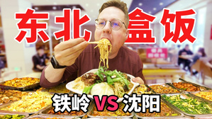 十几块管饱的东北自助盒饭