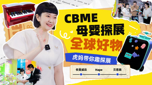 虎妈潘潘带大家云逛母婴展