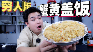 用30元还原288元蟹黄盖饭