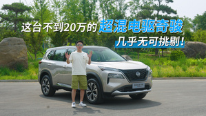 超混电驱奇骏，无可挑剔！