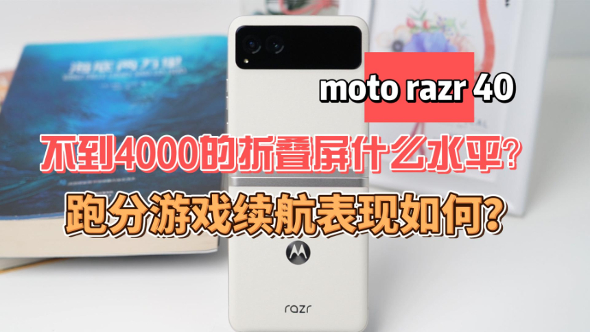 moto razr 40智能机实测