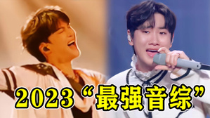 2023四大“最强音综”