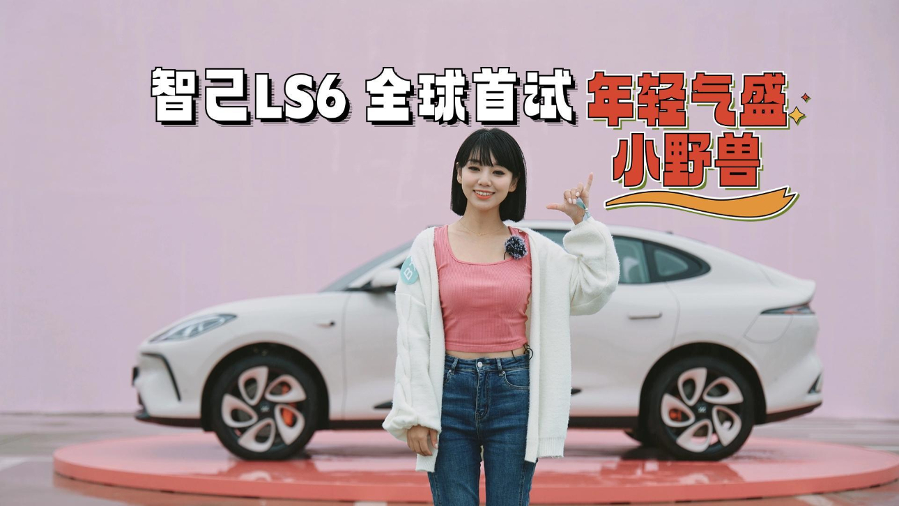 涵公子驾道∣试驾LS6