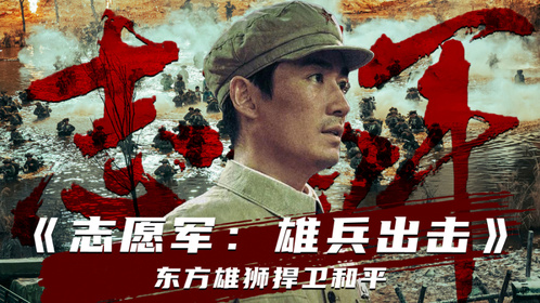 《志愿军：雄兵出击》