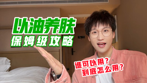 "以油养肤"新手攻略