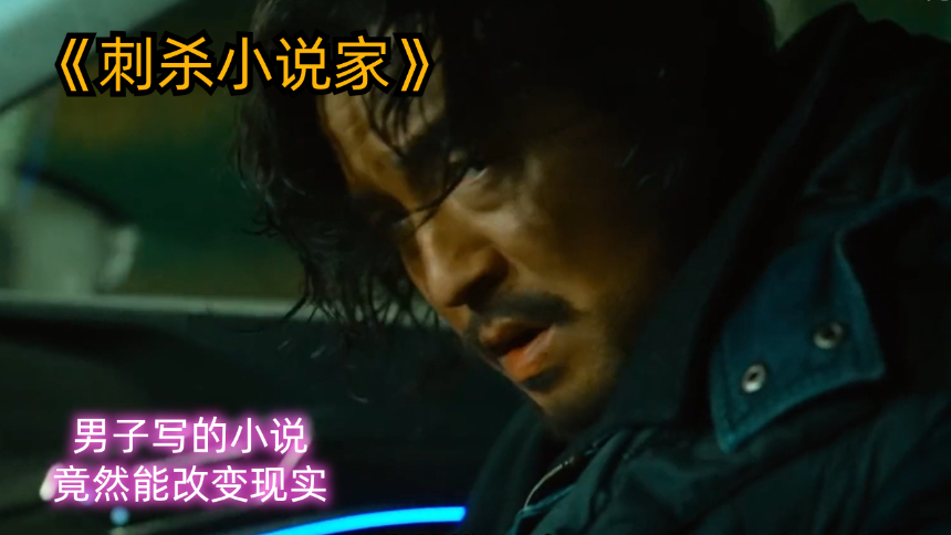 《刺杀小说家》