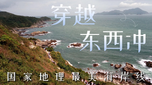 深圳｜穿越东西冲纪实