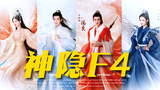 “神隐F4！废材但专业，极限四选一”丨神隐丨王安宇X赵露思