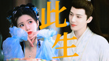 神隐 | 此生不换 赵露思X王安宇 "你可是我的小仙兽~“