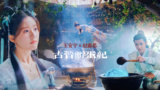 王安宇×赵露思｜胎教有风险，教学需谨慎｜神隐古晋孵蛋纪