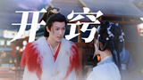 开窍的狐狸，不止会嘤嘤嘤！丨鸿奕×阿音