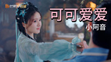 刚出生的小阿音，简直不要太可爱了#赵露思#神隐