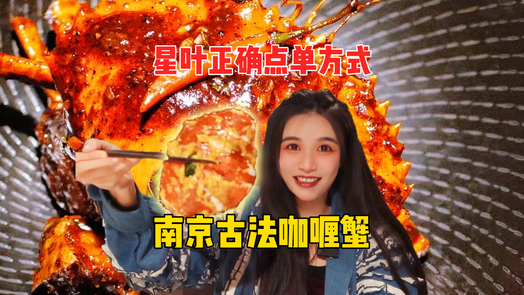 南京古法咖喱蟹