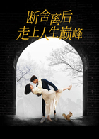 断舍离后走上人生巅峰