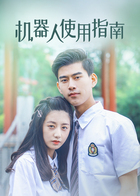 机器人使用指南