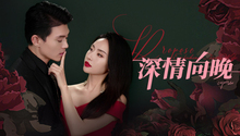 深情向晚 第11集