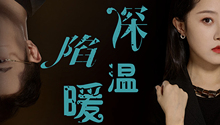 深陷温暖 第19集