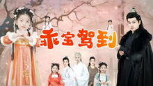 乖宝驾到 第28集
