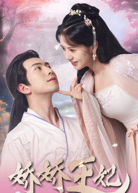 娇娇王妃