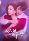 他和她的秘密
