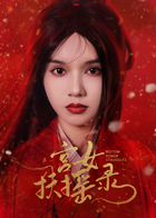 宫女扶摇录封面图