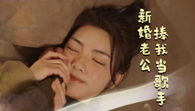 新婚老公捧我当歌手 第16集 