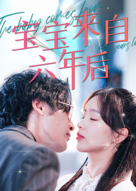 宝宝来自六年后