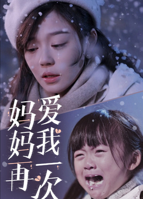 妈妈再爱我一次