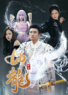 如龙