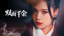 双面千金 第1集