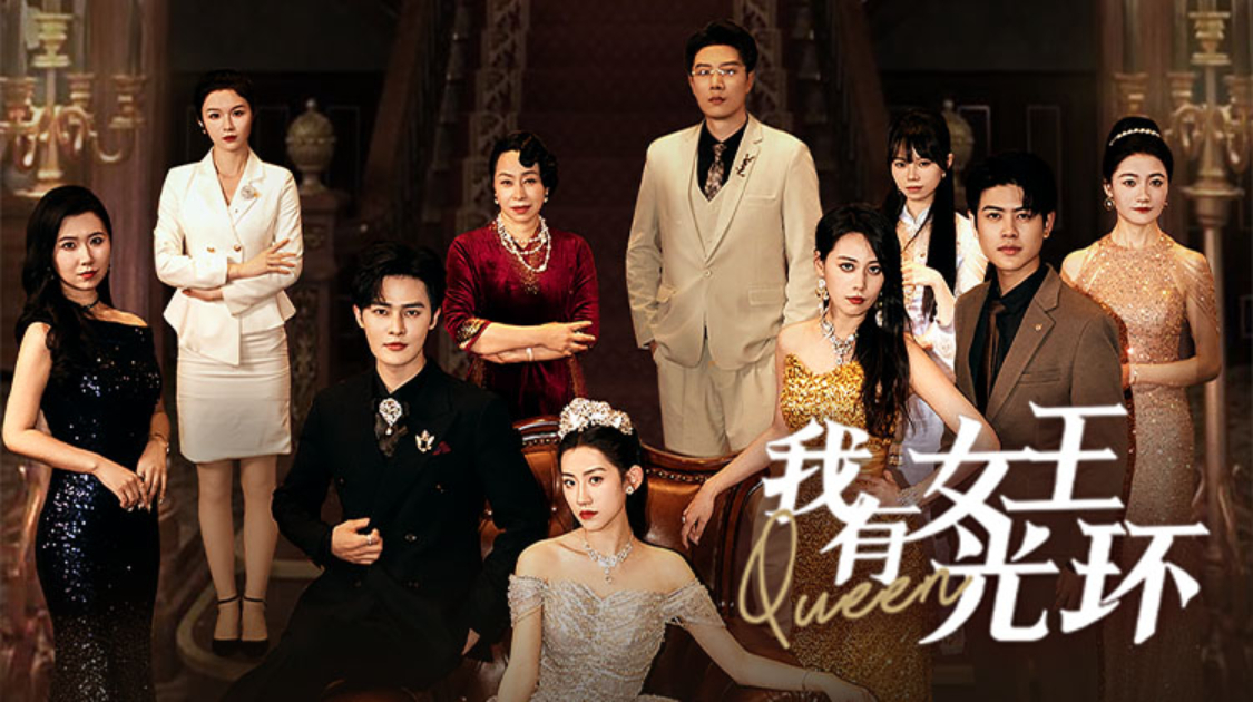 我有女王光环 第1集