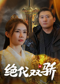 绝代双骄