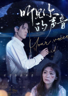听见你的声音
