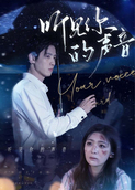 听见你的声音