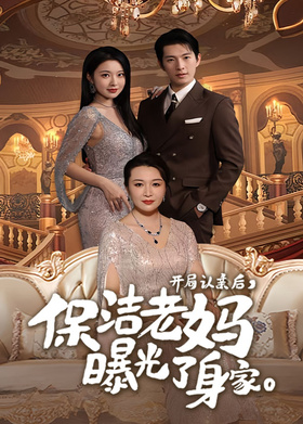 开局认亲后，保洁老妈曝光了身家