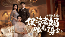开局认亲后，保洁老妈曝光了身家 第1集