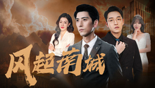 风起南城 第1集 