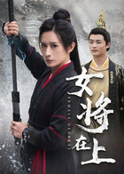 女将在上