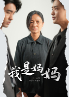 我是妈妈