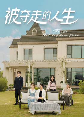 被夺走的人生