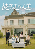被夺走的人生