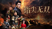 第1集 十万黄巾，你们已经被我一个人包围了！