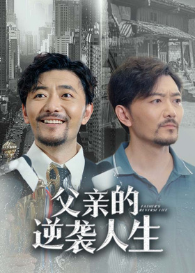 父亲的逆袭人生