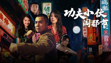 功夫小伙闯都市 第1集