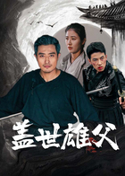盖世雄父